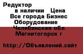 Редуктор NMRV-30, NMRV-40, NMRW-40 в наличии › Цена ­ 1 - Все города Бизнес » Оборудование   . Челябинская обл.,Магнитогорск г.